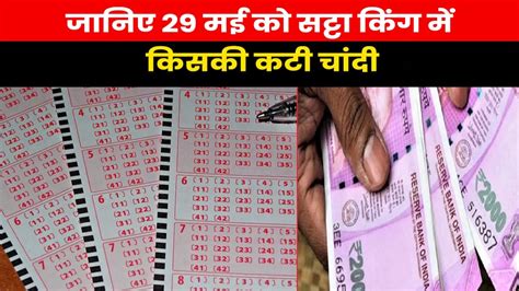 Satta King Result 2023 कौन बना सट्टा किंग का असली विजेता चेक करें 29 मई के विनिंग नंबर Youtube