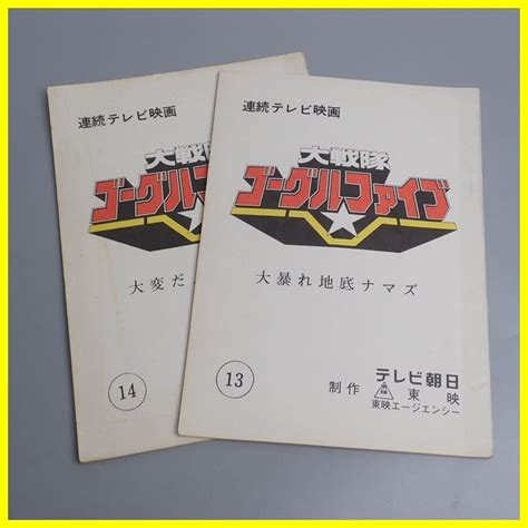 Yahooオークション 大戦隊ゴーグルファイブ 台本 2冊セット 第13・