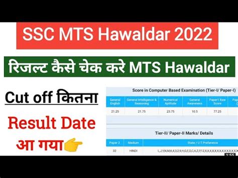 SSC MTS Result 2022 SSC MTS Havaldar Tier 1 Result Date SSC MTS