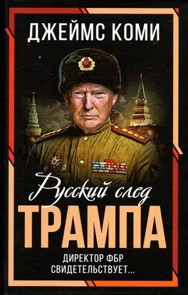 Русский след Трампа. Директор ФБР свидетельствует. Джеймс Коми (2023 ...