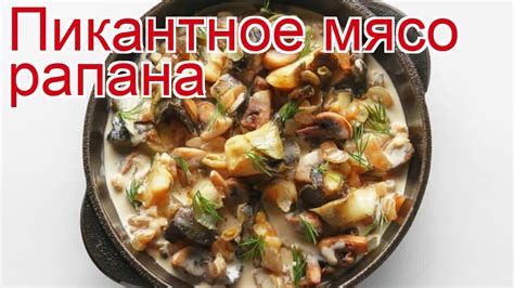 Рецепты из рапана - как приготовить рапана пошаговый рецепт - Пикантное ...