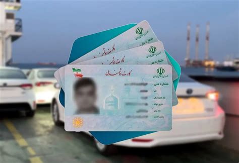 کارت ملی های ۷۰۰ میلیون تومانی گوش بری به بهانه واردات خودرو