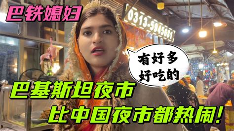 中国女婿在巴基斯坦，第一次逛白沙瓦夜市：和想象中完全不一样！ 巴铁媳妇王佳音 巴铁媳妇王佳音 哔哩哔哩视频