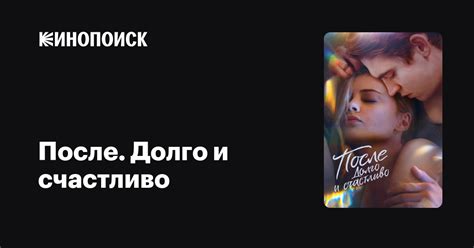 После. Долго и счастливо (2022) — Кинопоиск
