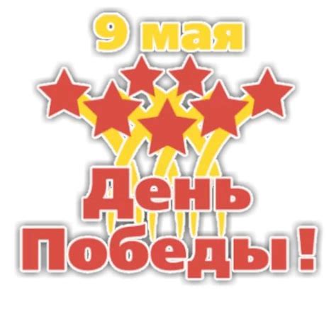 Набор стикеров для Telegram «День Победы»