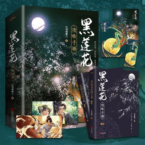 正版速发黑莲花攻略手册全2册套装白羽摘雕弓收录全番外青春文学古代言情小说穿书病娇文虎窝淘