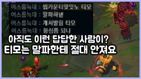 항심 말파는 티모 카운터 아니에요 티모는 말파한테 절대 안져요 티모 Vs 말파이트teemo Vs Malphite