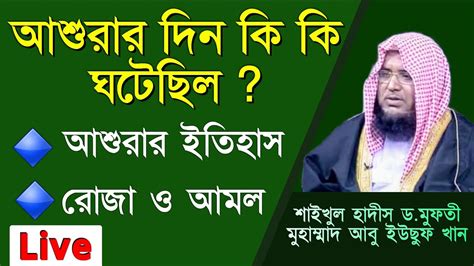 আশুরার দিন কি কি ঘটেছিল আশুরার ইতিহাস আশুরার আমলআশুরার রোজা বাংলা ওয়াজbangla Wazislamic