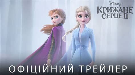 Крижане серце 2. Офіційний трейлер 1 (український) - YouTube