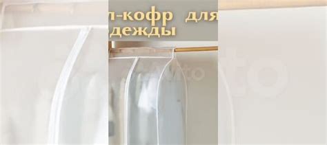 Чехлы для одежды купить в Санкт-Петербурге | Личные вещи | Авито