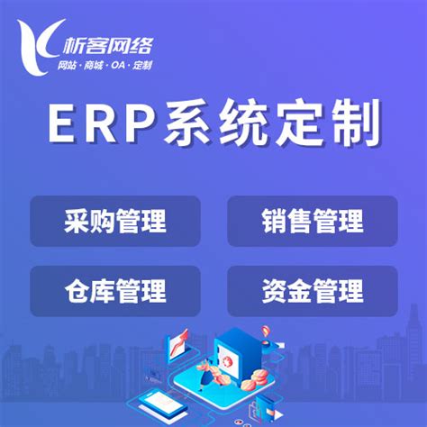 Erp系统在企业的发展过程中有什么重要性 Erp管理系统定制 析客erp