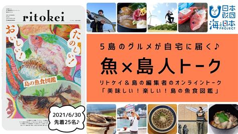 5つの離島エリアから直送される魚食グルメを堪能 島の地元編集者と個性豊かな魚食文化を楽しむ オンライン交流イベント 630開催！ ｜ 海と