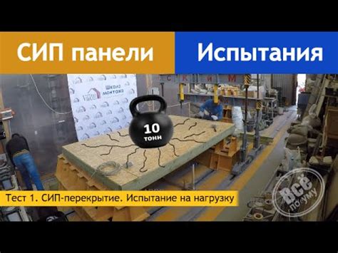 СИП перекрытие. Испытание на нагрузку. Все по уму - YouTube
