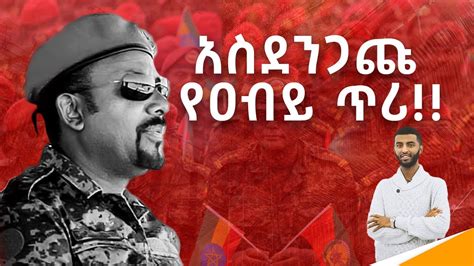 አስደንጋጩ የዐብይ ጥሪ! - YouTube