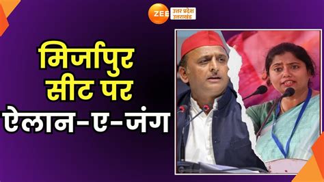 Mirzapur Loksabha Seat Apna Dal और Samajwadi Party म तकरर इडय