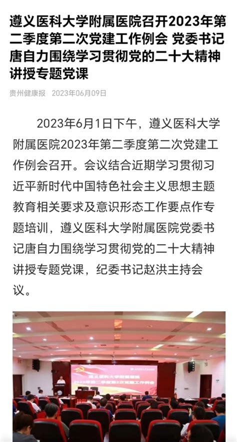 贵州健康报报道 遵义医科大学附属医院召开2023年第二季度第二次党建工作例会 党委书记唐自力围绕学习贯彻党的二十大精神讲授专题党课 遵义医科大学附属医院