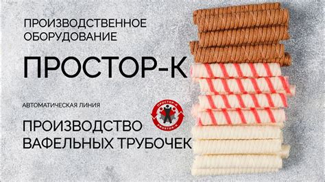 Линия производства вафельных трубочек ПРОСТОР-К - YouTube