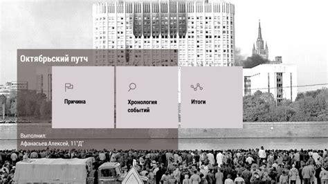 Октябрьский путч by Алексей Афанасьев on Prezi