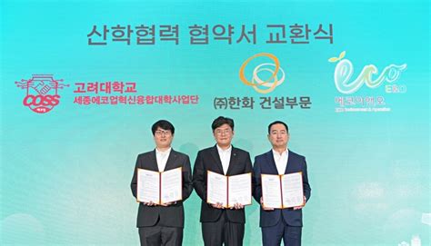 한화 건설부문 고려대 하수처리기술 산학협력 Mou 매일경제