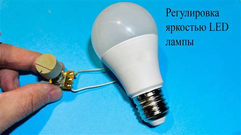 ХИТРОСТЬ ЭЛЕКТРИКА.Диммер для светодиодной лампы на ...одном РЕЗИСТОРЕ ...