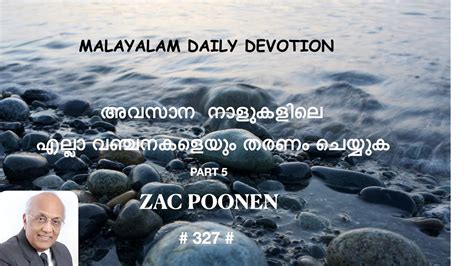 Malayalam Daily Devotion അവസാന നാളുകളിലെ എല്ലാ വഞ്ചനകളെയും തരണം ചെയ്യുക Part 5 Zac Poonen