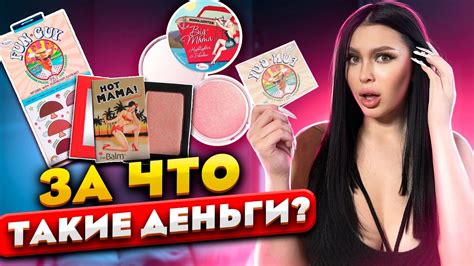 ЛЕГЕНДАРНАЯ КОСМЕТИКА THE BALM или как выбросить 15к в помойку YouTube