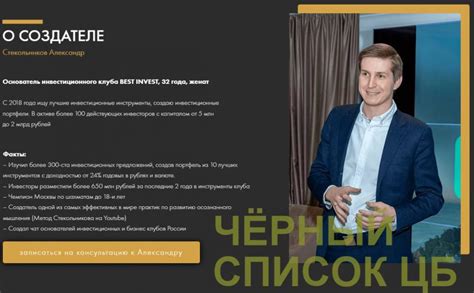 Клуб «Best Invest» (Александр Стекольников) попал в чёрный список ЦБ ...