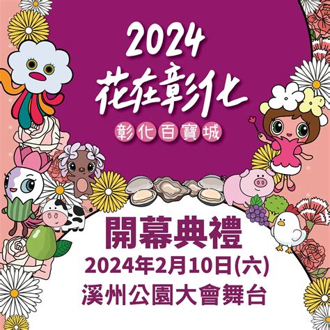 花現彰化 彰化縣政府新聞處 🎈大年初一走春首選 𝟮𝟬𝟮𝟰花在彰化 活動開幕邀請金曲歌后 曹雅雯