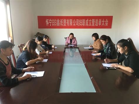 破难行动进行时怀宁日日鑫纸塑有限公司成立妇联怀宁县妇女联合会怀宁妇联妇女联合会怀宁女性