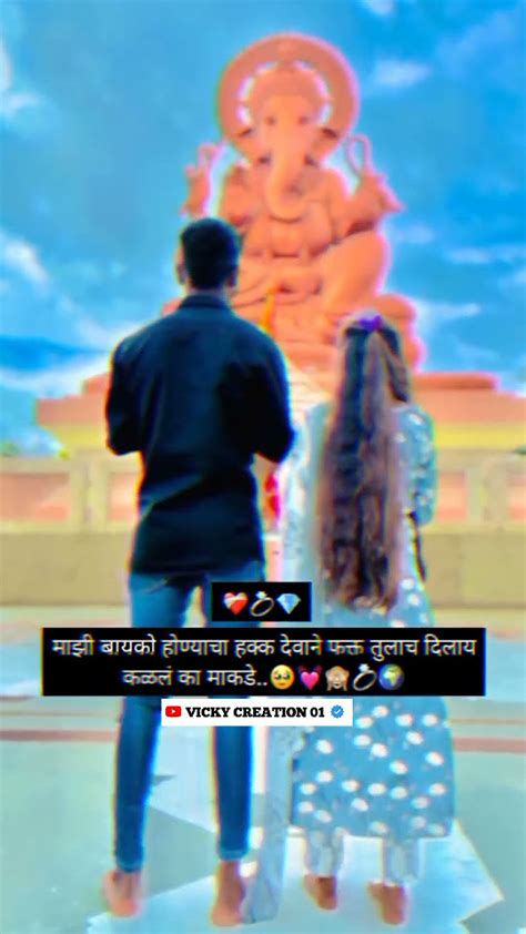 माझी बायको होण्याचा हक्क देवाने🥰 ᴍᴀʀᴀᴛʜɪ Love ꜱᴛᴀᴛᴜꜱ 😍 ᴍᴀʀᴀᴛʜɪ