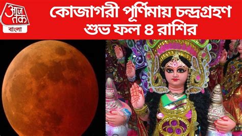 Kojagiri Purnima Chandra Grahan Effects ৩০ বছর পর কজগর পরণময