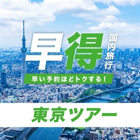 Jalで行く！早期割引 東京ツアー 札幌発｜東京旅行・東京ツアーなら格安旅行のj Trip