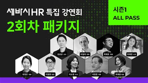 세바시 Hr 특집 강연회 2회차 All Pass 세바시랜드 세바시대학