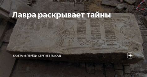 Лавра раскрывает тайны | Газета «Вперёд» Сергиев Посад | Дзен