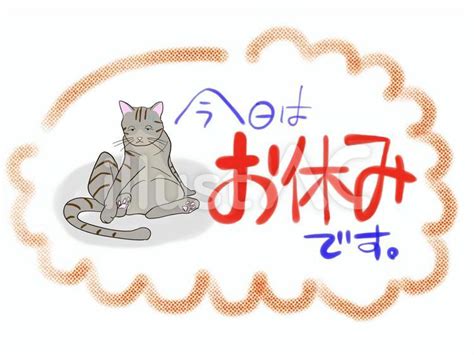 定休日 お休みイラスト No 22808160／無料イラストフリー素材なら「イラストac」