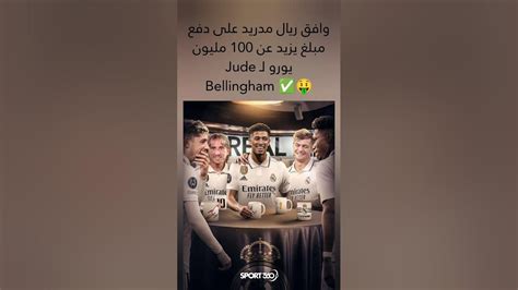 وافق ريال مدريد على دفع مبلغ يزيد عن 100 مليون يورو لـ Jude Bellingham