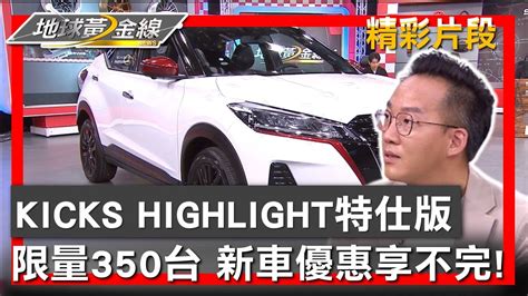 限量350台 Kicks Highlight特仕版 新車優惠享不完 地球黃金線 20240613 4 4 Youtube