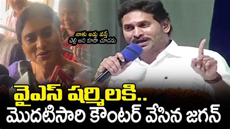 YS షరమల Vs YS జగన YS Jagan FIRST Counter To YS Sharmila Over AP