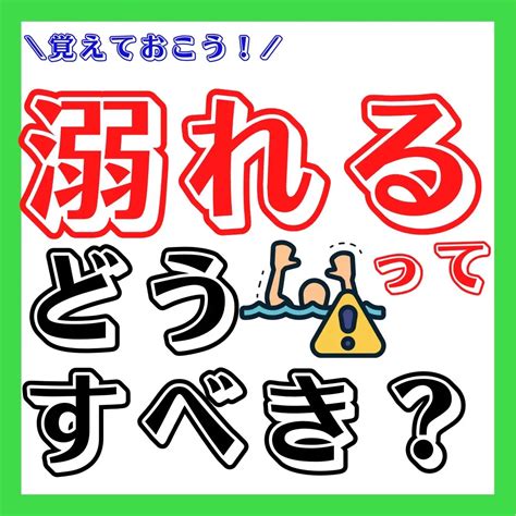 溺れたとき時に浮いて待つ方法！ 防災 簡易トイレのsaimolが投稿したフォトブック Lemon8