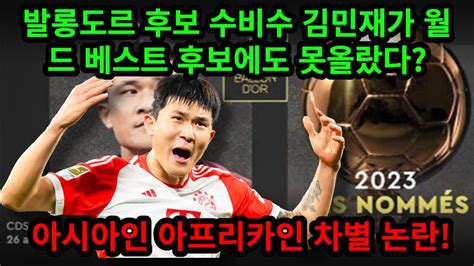 발롱도르 후보 수비수 김민재 선수가 월드베스트 후보에도 들지 못했습니다 아시아인과 아프리카인 인종차별 논란까지 휩쌓이고 있는