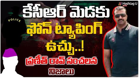 Live కేసీఆర్ మెడకు ఫోన్ ట్యాపింగ్ ఉచ్చు Twist In Ex Dsp Praneeth