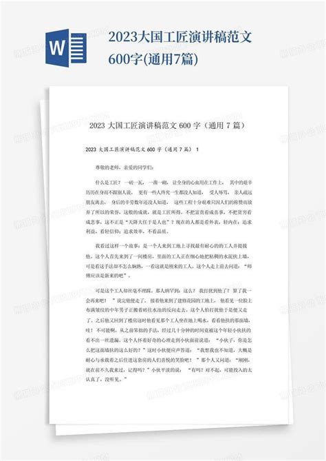 2023大国工匠演讲稿范文600字通用7篇word模板下载编号laddzmbp熊猫办公