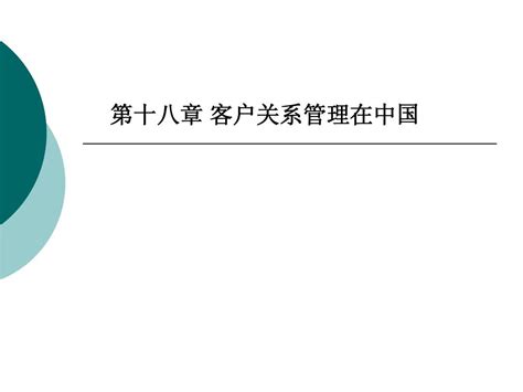 第十八章 客户关系管理在中国word文档在线阅读与下载无忧文档