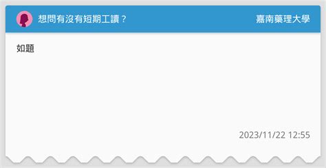 想問有沒有短期工讀？ 嘉南藥理大學板 Dcard
