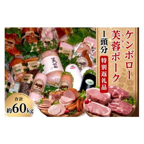 ふるさと納税 豚肉 セット 島根県 浜田市 ケンボロー芙蓉ポーク1頭分 特別商品 肉 豚肉 豚 1頭 60kg ロース 肩ロース バラ ヒレ