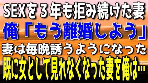 【感動する話総集編】夜の営みを拒み続けてきた妻に離婚を告げる→妻はs Xを毎晩求めるようになったが当の俺はというと【泣ける話】 Youtube