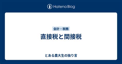 直接税と間接税 会計士ヨガインストラクターの税務会計教習所