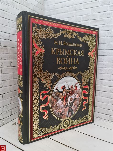 Книга Крымская война: 1853 — 1856 гг Богданович М И Купить 978-5-699 ...
