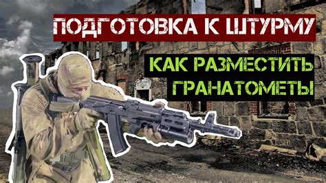 Подготовка к штурму. Как разместить гранатометы - YouTube