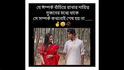 যে সম্পর্ক বাঁচিয়ে রাখার দায়িত্ব দুজনের মধ্যে থাকে সেই সম্পর্ক কখনোই